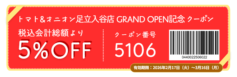 こちらのクーポンはトマト&オニオン足立入谷店のみでご利用いただけます