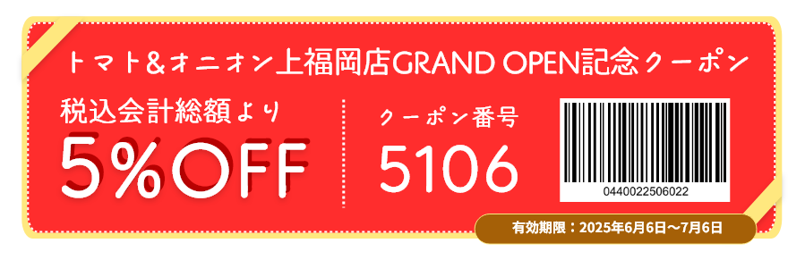 こちらのクーポンはトマト＆オニオン上福岡店のみでご利用いただけます