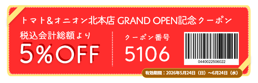 こちらのクーポンはトマト＆オニオン北本店のみでご利用いただけます