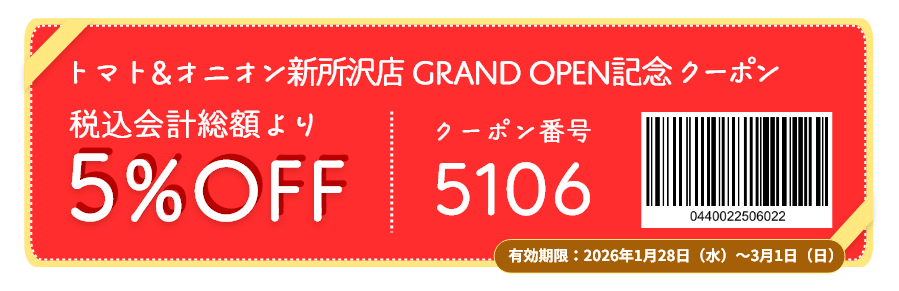 こちらのクーポンはトマト&オニオン新所沢店のみでご利用いただけます