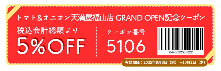 こちらのクーポンはトマト＆オニオン天満屋福山店のみでご利用いただけます