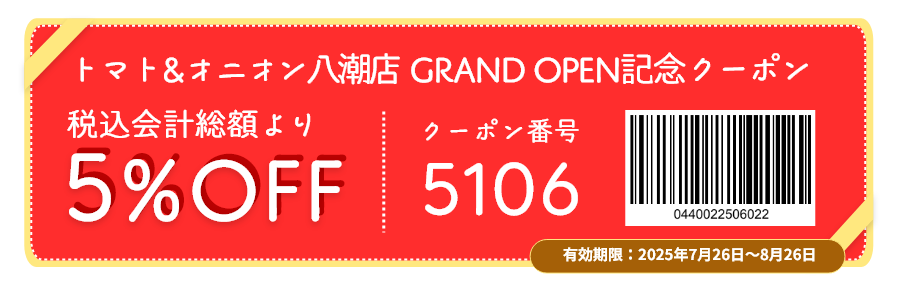こちらのクーポンはトマト＆オニオン八潮店のみでご利用いただけます