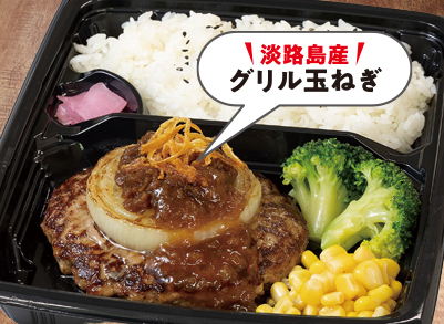めっちゃオニオン尽くしハンバーグ弁当