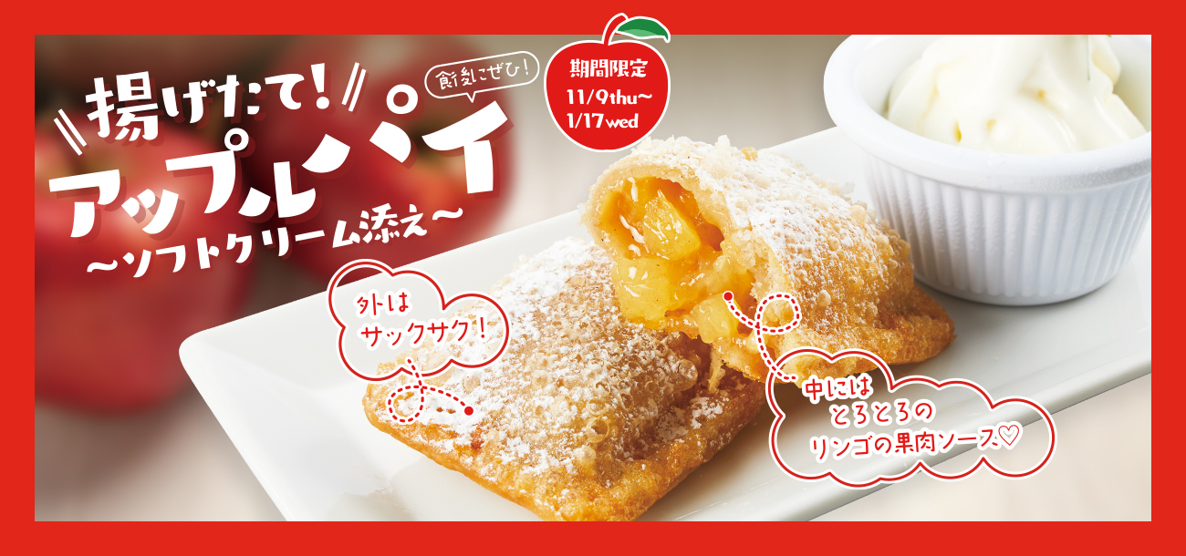 揚げたて！アップルパイ～ソフトクリーム添え～