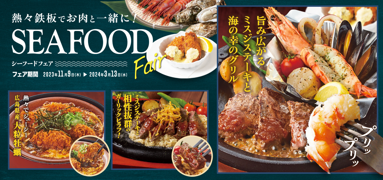 熱々鉄板でお肉と一緒に海の幸をお楽しみください！
