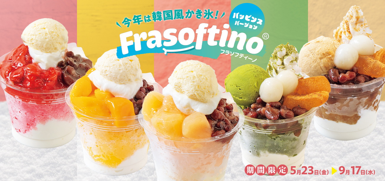 パッピンスバージョンフラソフティーノ