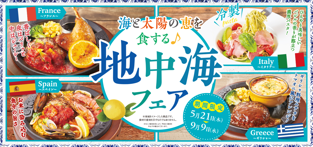 地中海フェア開催♪近場で旅行気分‼海と太陽の恵を食する♪