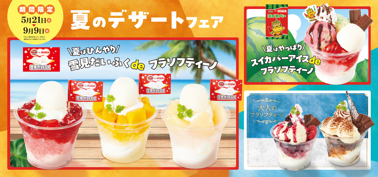 トマオニ夏の定番！「フラソフティーノ」の季節到来！