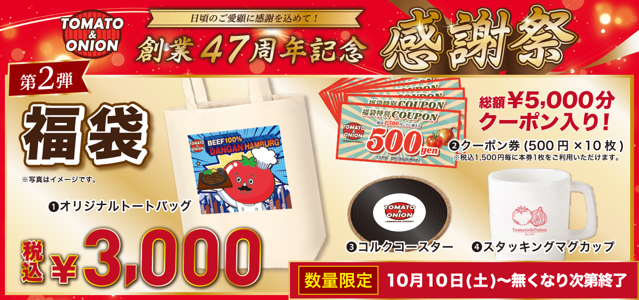 【感謝祭　第2弾】オリジナルグッズ入り福袋販売！総額5,000円分クーポン付き♪