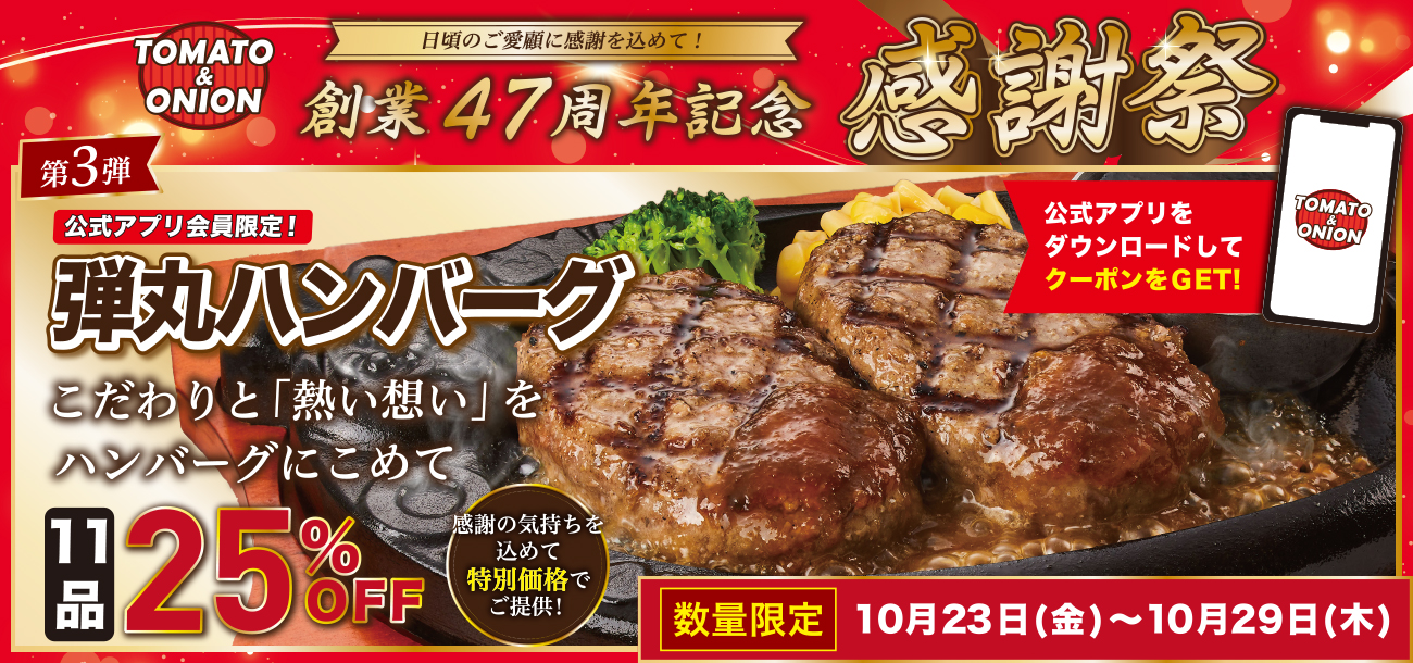 【感謝祭　第3弾】アプリ会員限定！弾丸ハンバーグ11品25％OFFクーポン配信♪
