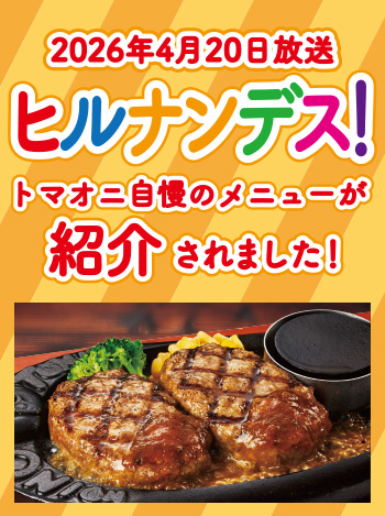 4月20日放送の「ヒルナンデス」にてトマオニ自慢のメニューが紹介されました！
