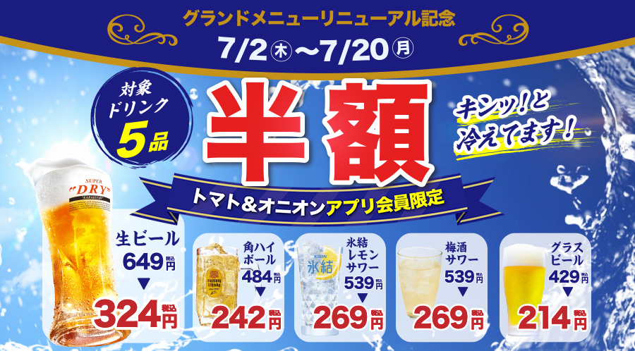 【期間限定】アプリ会員限定！対象アルコール5品が半額（7/2〜7/20）