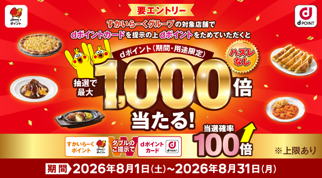 【8/1～8/31まで】ハズレなし！抽選でdポイント最大1000倍ポイントプレゼントキャンペーン！詳しくはこちら！
