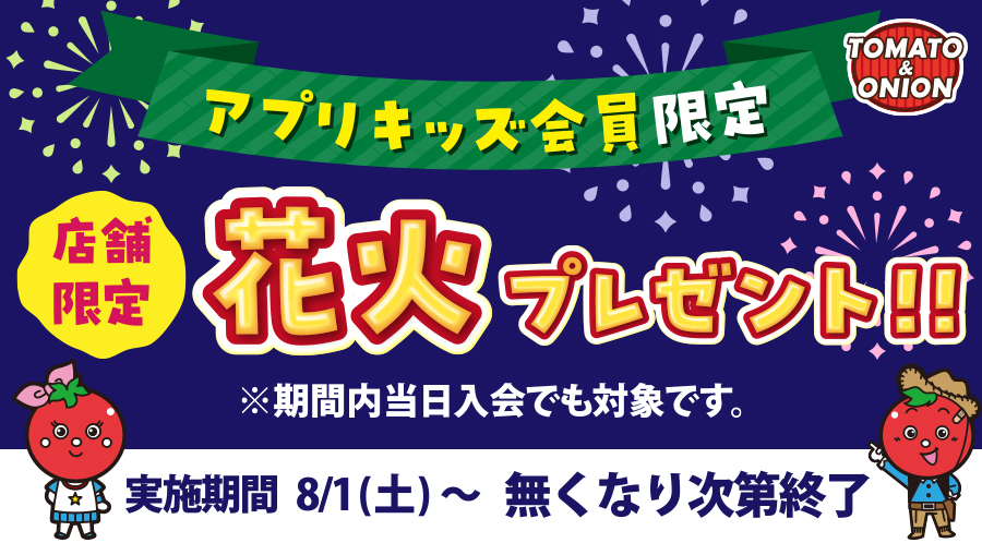 【アプリキッズ会員限定】8/1～無くなり次第終了！対象店舗にてお食事をされたお子さまに花火プレゼント♪