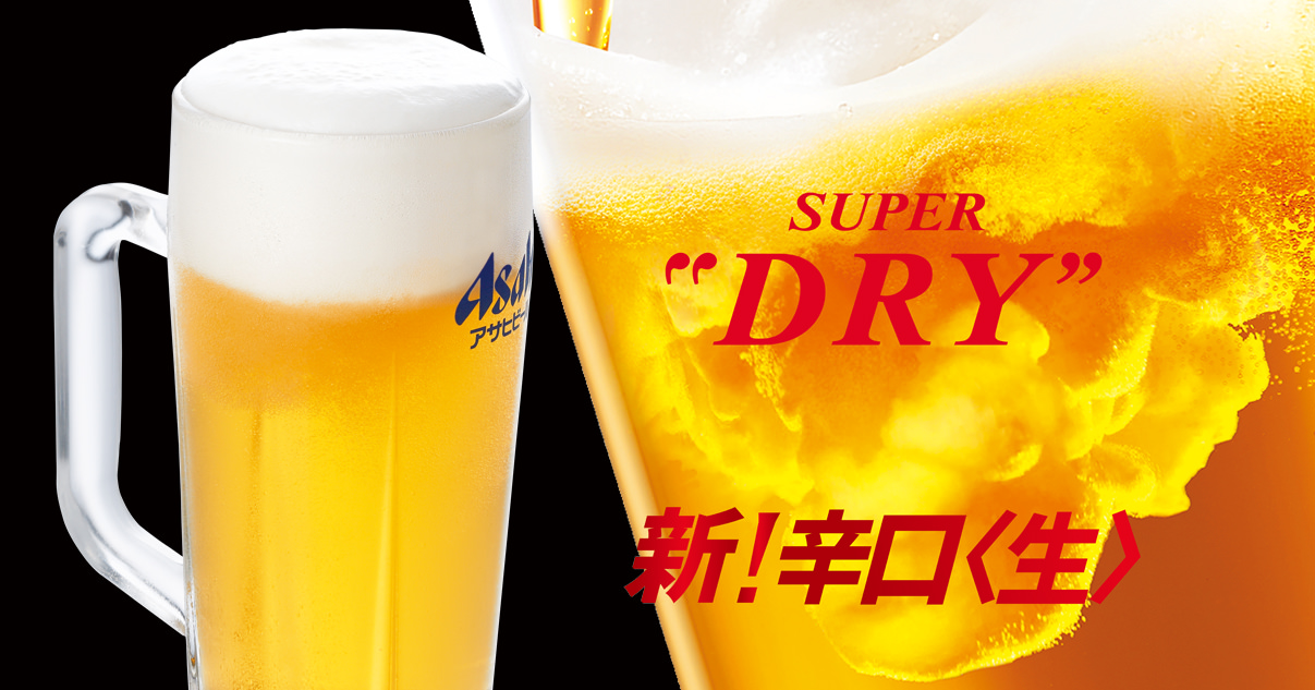 アサヒスーパードライ