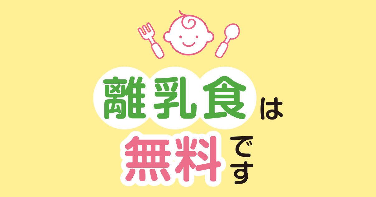 離乳食